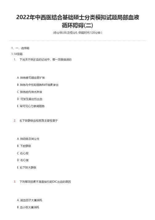 2022年中西医结合基础硕士分类模拟试题局部血液循环障碍(二)