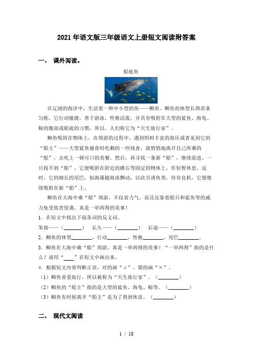 2021年语文版三年级语文上册短文阅读附答案
