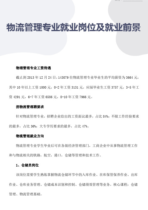 物流管理专业就业岗位及就业前景分析