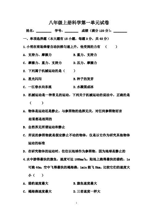 八年级上册科学第一单元试卷