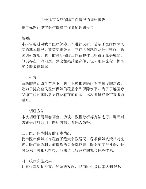 关于我市医疗保障工作情况的调研报告