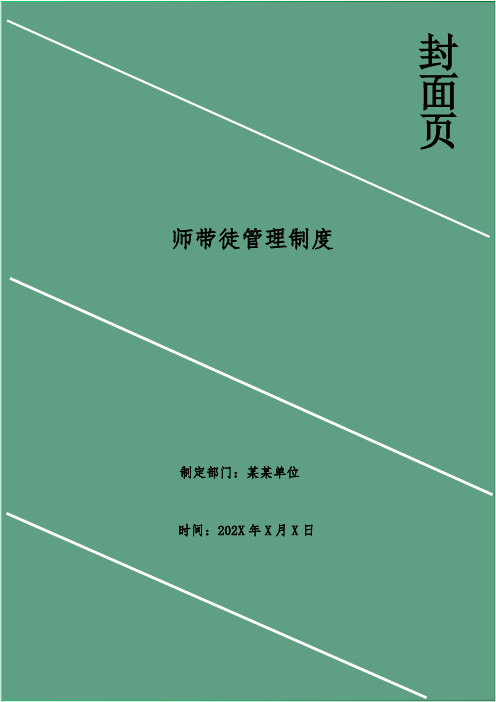 师带徒管理制度