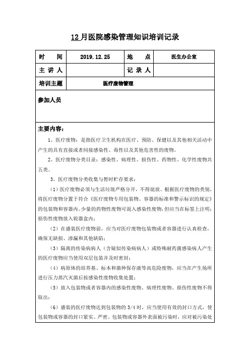 院感知识培训记录本-医疗废物管理