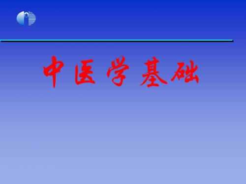 中医学基础课件2