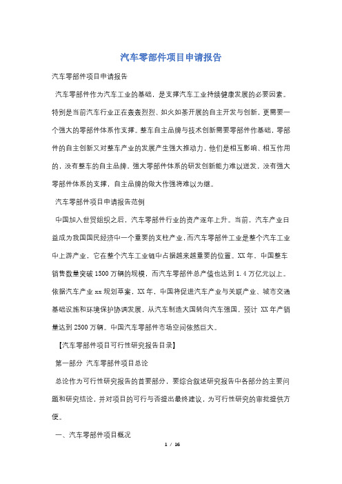 汽车零部件项目申请报告