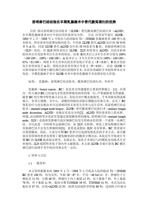 前哨淋巴结活检在早期乳腺癌术中替代腋窝清扫的优势