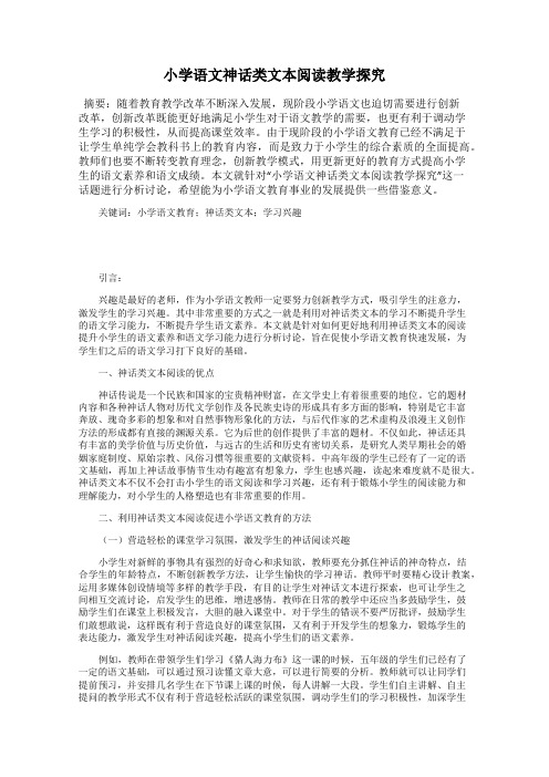 小学语文神话类文本阅读教学探究