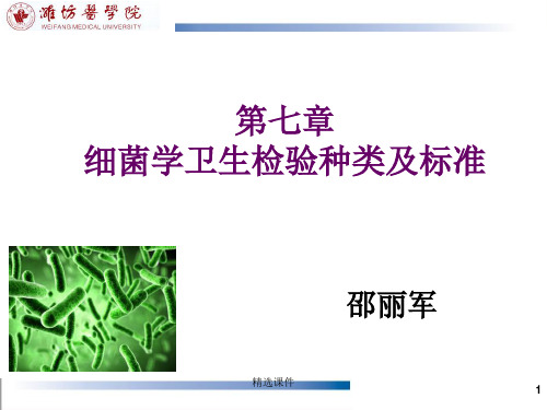 细菌学卫生检验种类及标准