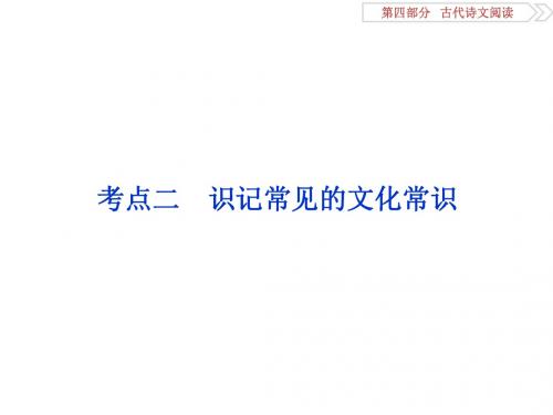 2018年高考语文一轮复习课件：第4部分专题1考点2专题一 文言文阅读