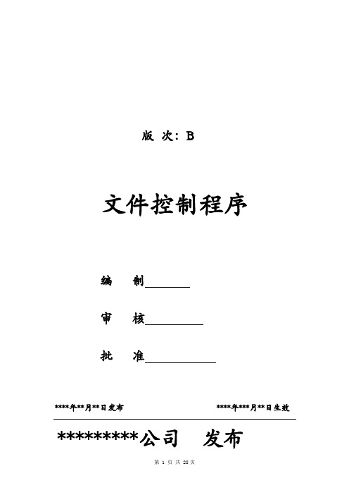 制造业ISO9001体系文件001文件控制程序-B2版(附表单)