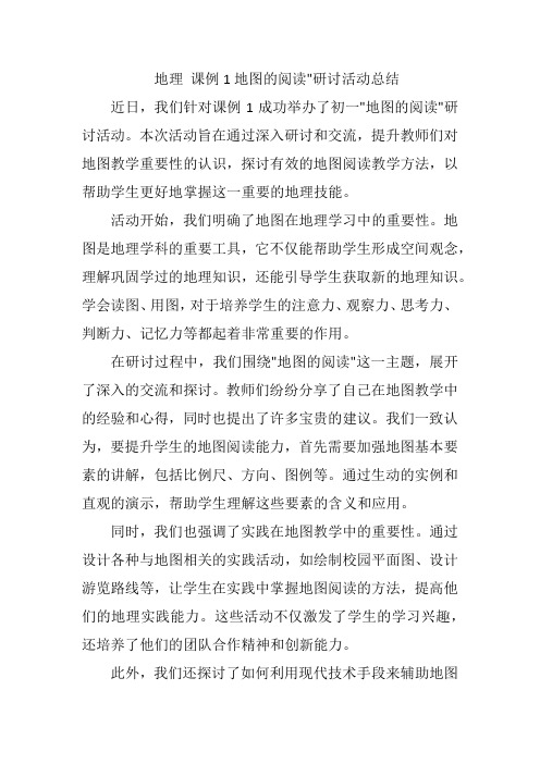 地理 课例1地图的阅读研讨活动总结