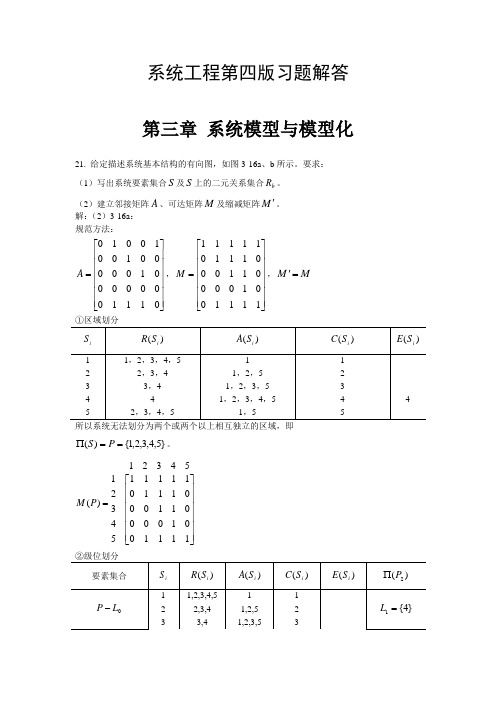 《系统工程》第四版习题解答