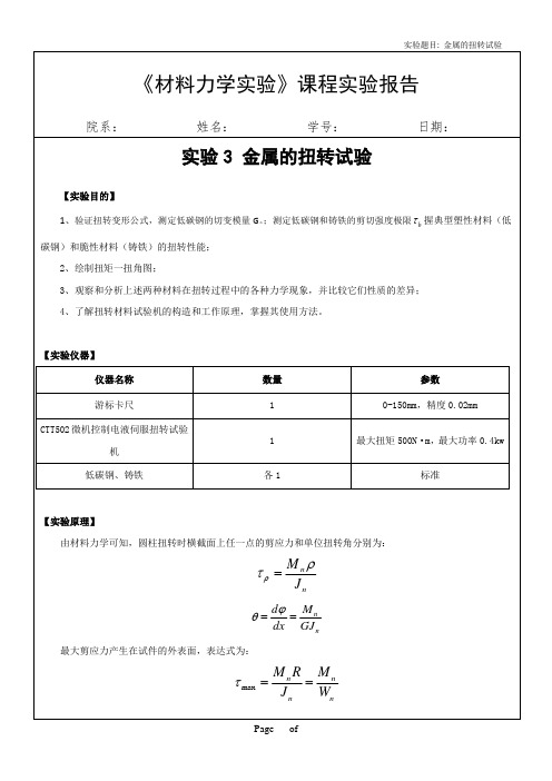 材料力学实验-扭转