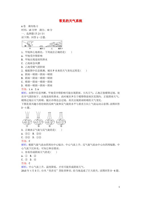 高中地理 2.3.4 常见的天气系统练习 湘教版必修1