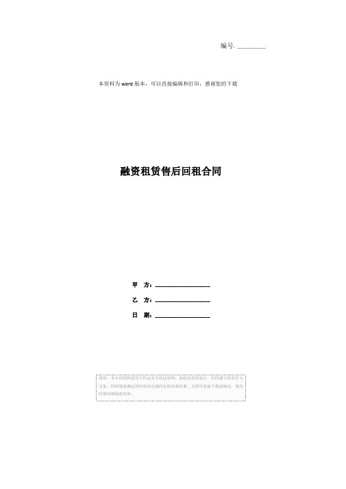 融资租赁售后回租合同