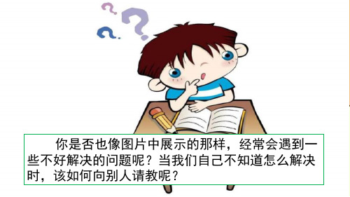 新版三年级上册语文课件-口语交际：请教人教(部编版) (共24张PPT)演示课件