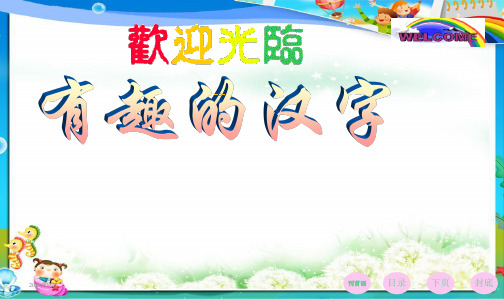 人教最新版小学五年级语文上册【PPT】有趣的汉字