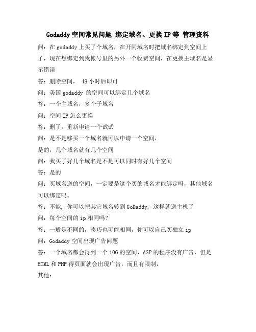 GODADDY空间常见问题 绑定域名、更换IP等 管理资料