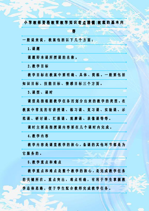新整理小学教师资格教育教学知识考点精髓-教案的基本内容