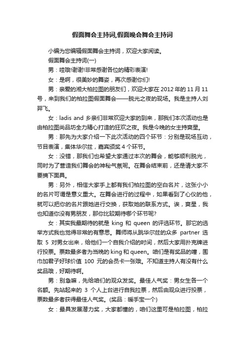 假面舞会主持词,假面晚会舞会主持词