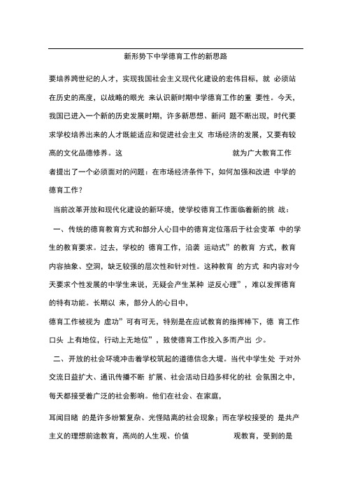 新形势下中学德育工作的新思路