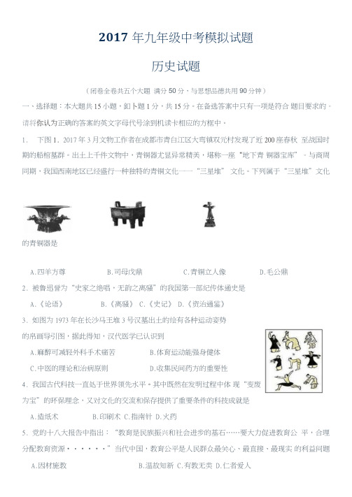 2017年中考历史模拟试题及答案