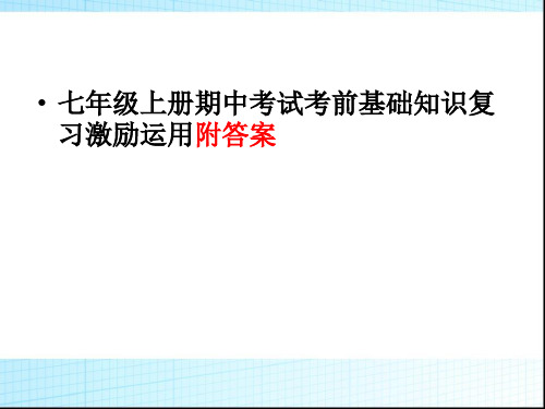 初中七年级语文期中考试考前基础知识复习积累运用(附答案)