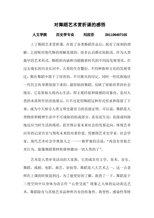 对舞蹈艺术赏析课的感悟