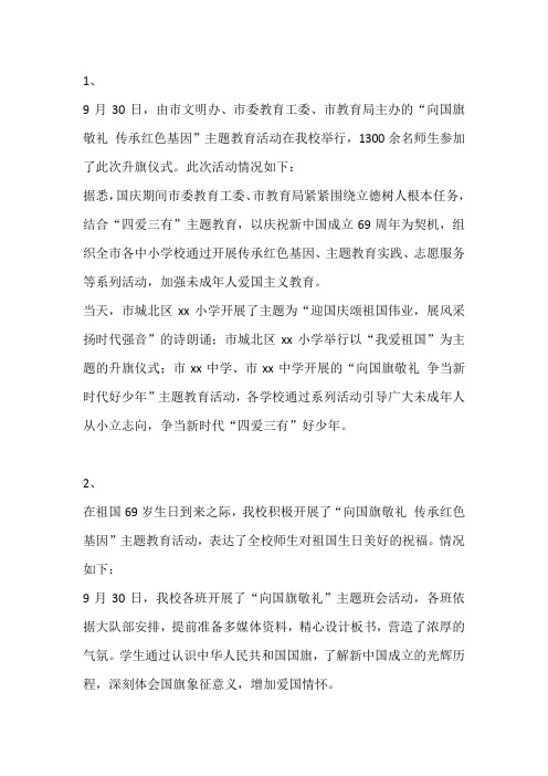 “向国旗敬礼 传承红色基因”主题教育活动总结2篇