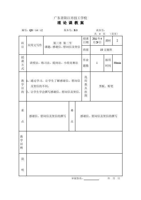 感谢信、慰问信、贺电教案(理论)