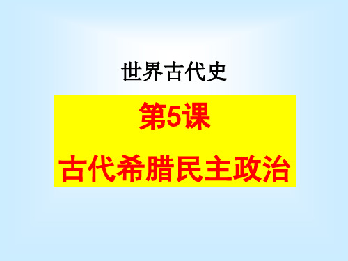 第5课  古代希腊民主政治课件PPT