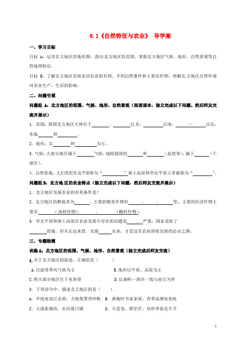 内蒙古鄂尔多斯市东胜区八年级地理下册 6.1 自然特征与农业导学案(无答案)(新版)新人教版