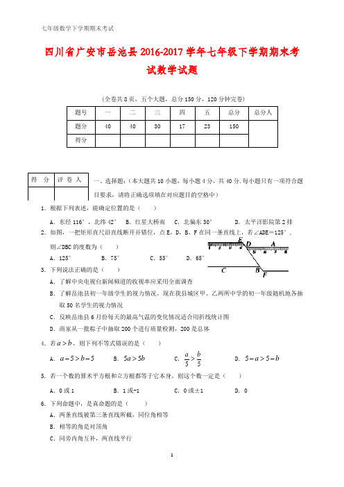 四川省广安市岳池县2016-2017学年七年级数学下学期期末考试试题