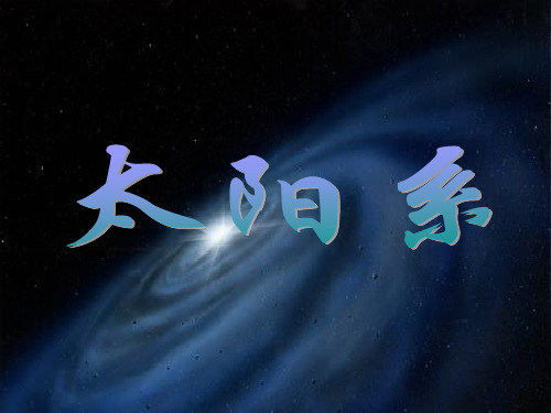 教科版科学六年级下册《太阳系》