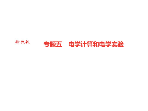 秋浙教版九年级科学上册习题课件：专题五 电学计算和电学实验 (共22张PPT)
