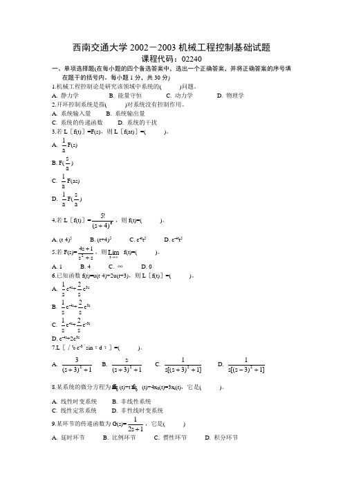 西南交通大学全四套机械工程控制基础试题试卷