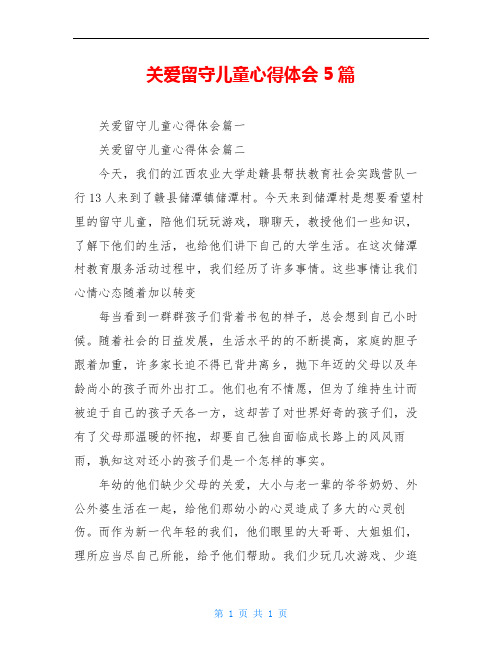 关爱留守儿童心得体会5篇