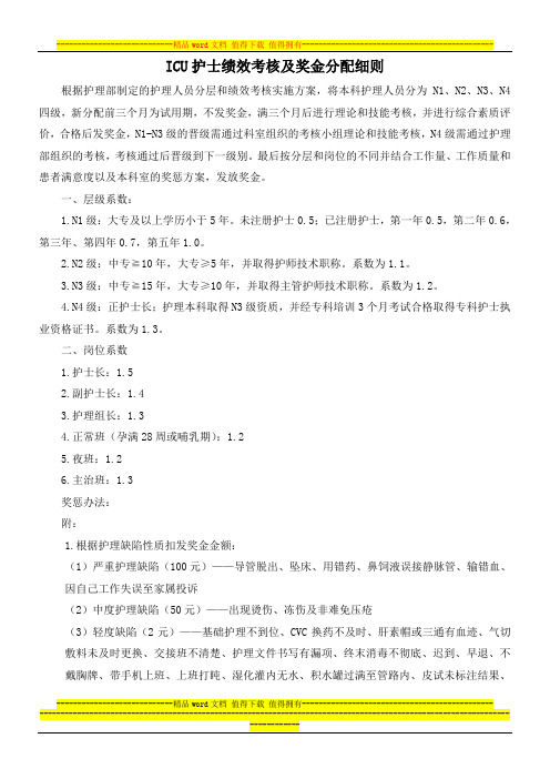 ICU护士绩效考核制度及奖金分配细则