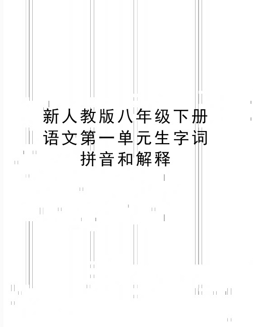 最新新人教版八年级下册语文第一单元生字词拼音和解释