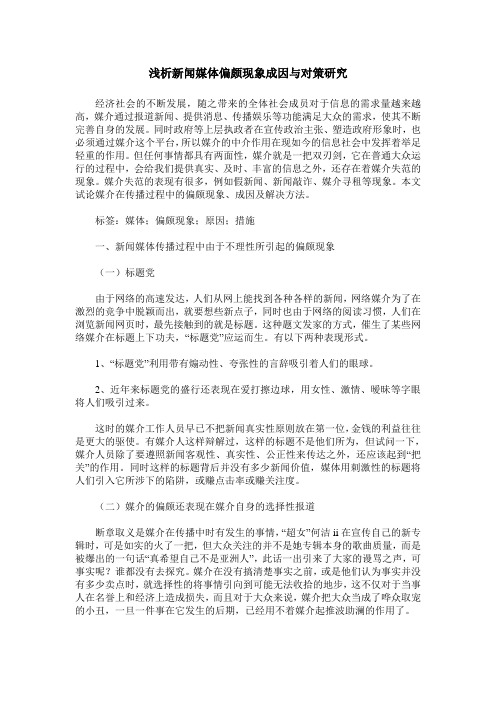 浅析新闻媒体偏颇现象成因与对策研究