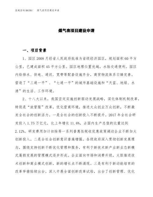 煤气表项目建设申请