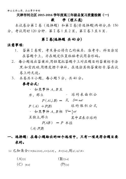 天津市河北区2016届高三总复习质量检测(一)数学(理)试卷 含答案