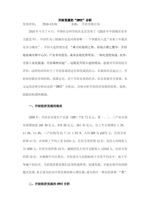 开封发展的SWOT分析