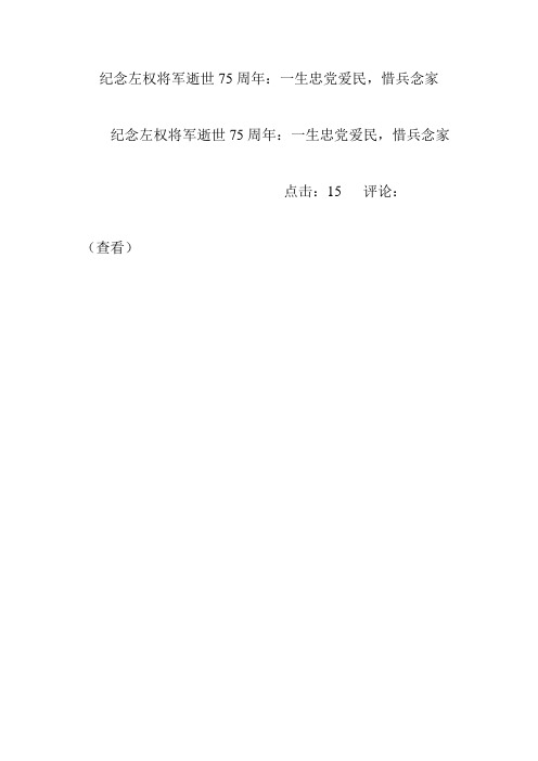纪念左权将军逝世75周年：一生忠党爱民,惜兵念家