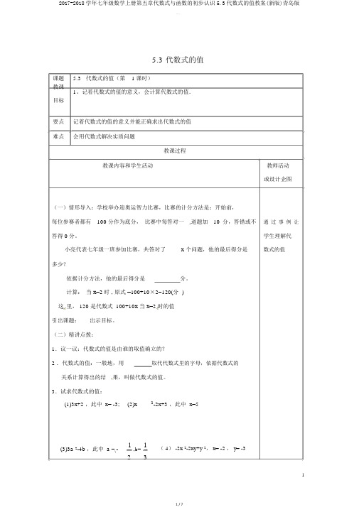 20172018学年七年级数学上册第五章代数式与函数的初步认识53代数式的值教案青岛版