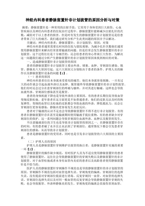 神经内科患者静脉留置针非计划拔管的原因分析与对策