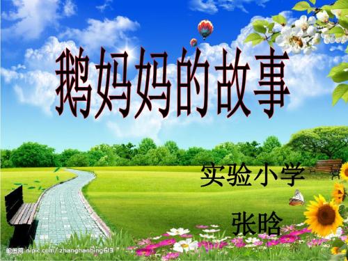 二年级语文上册第3单元鹅妈妈的故事PPT课件3长春版