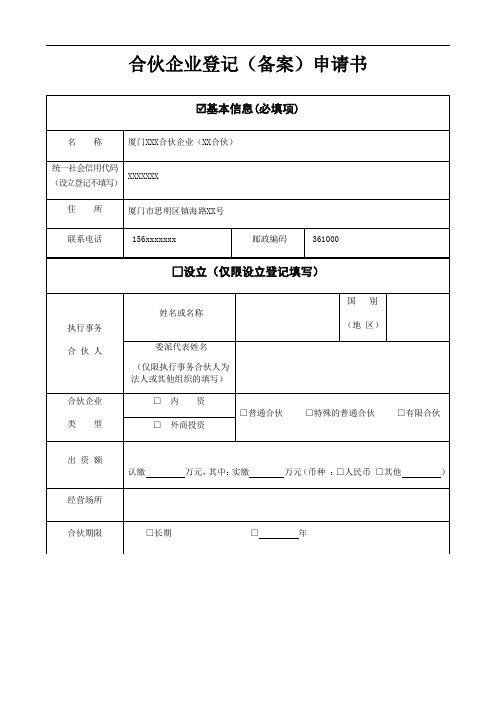 合伙企业登记备案申请书