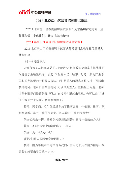 2014北京房山区教委招聘面试资料