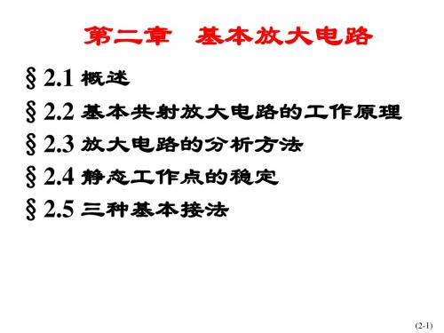 第02章基本放大电路